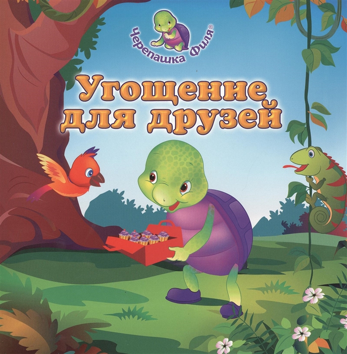 

Угощение для друзей