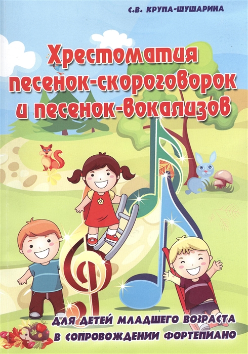 

Хрестоматия песенок-скороговорок и песенок-вокализов Для детей младшего возраста в сопровождении фортепиано Учебно-методическое пособие