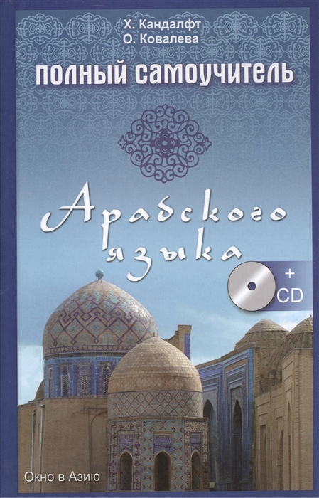 Полный самоучитель арабского языка CD