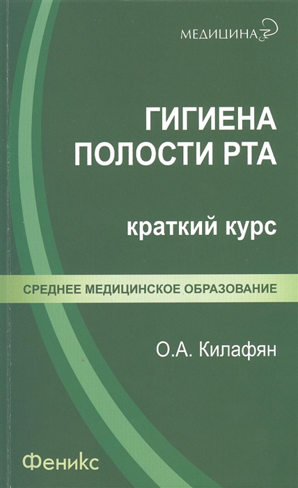 

Гигиена полости рта Краткий курс