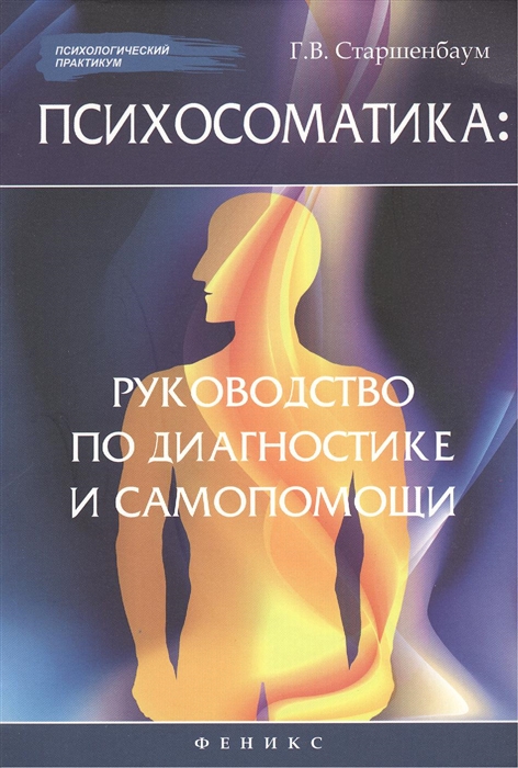 

Психосоматика Руководство по диагностике и самопомощи