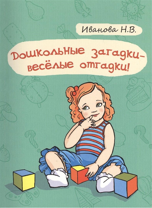 

Дошкольные загадки - веселые отгадки