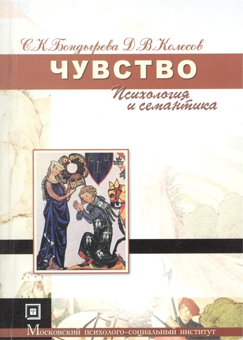 

Чувство психология и семантика Учебное пособие