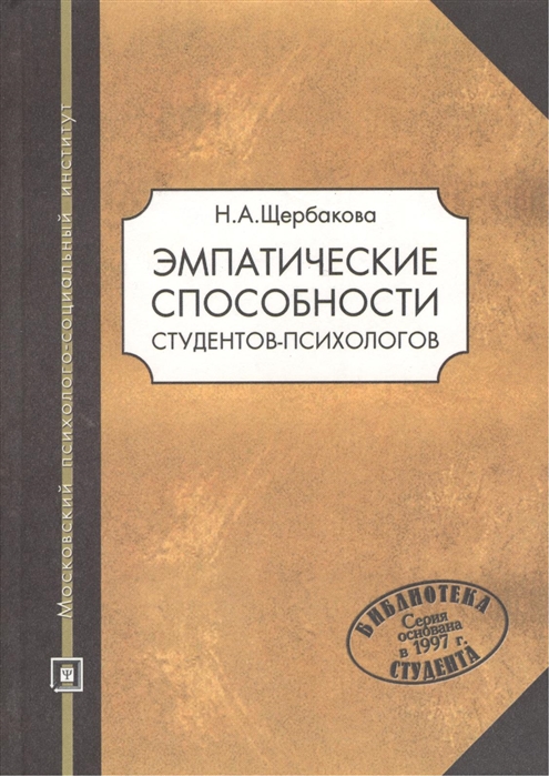 

Эмпатические способности студентов-психологов Учебное пособие