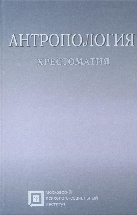 

Антропология Хрестоматия Учебное пособие