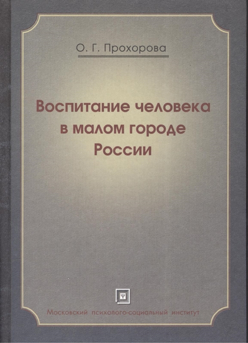 

Воспитание человека в малом городе России Монография