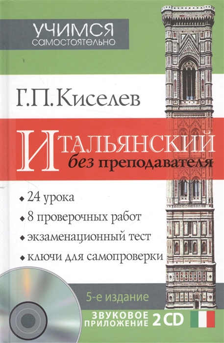 

Итальянский без преподавателя 5-е издание исправленное и дополненное 2 CD
