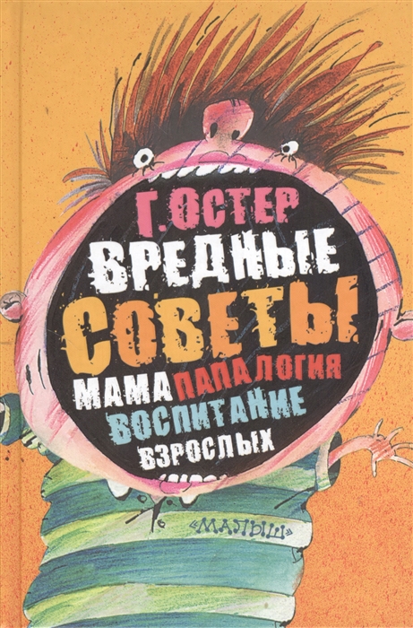 

Вредные советы Папамамалогия Воспитание взрослых