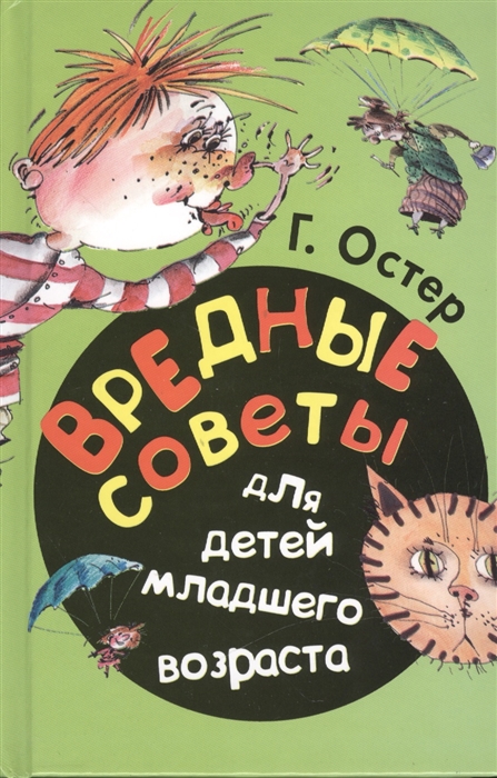 

Вредные советы для детей младшего возраста