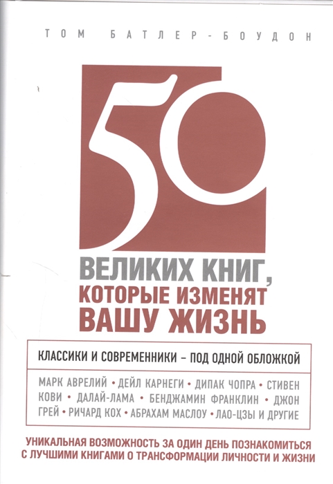 

50 великих книг которые изменят вашу жизнь