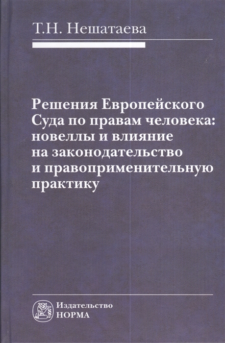 

Решения Европейского Суда по правам человека новеллы и влияние на законодательство и правоприменительную практику