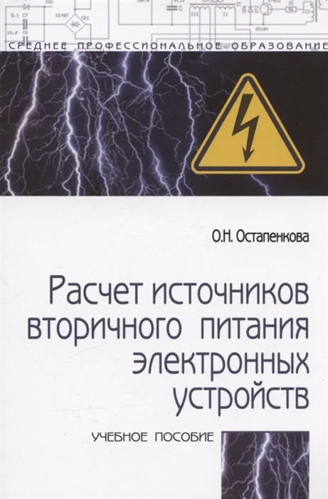 

Расчет источников вторичного питания электронных устройств Учебное пособие 2-е издание