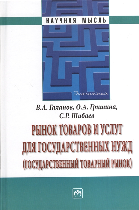 Галанов В., Гришина О., Шибаев С. - Рынок товаров и услуг для государственных нужд государственный рынок товарный рынок