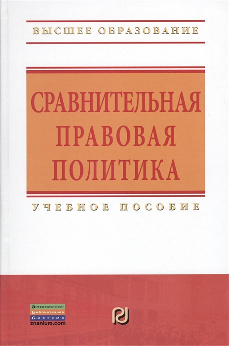 

Сравнительная правовая политика Учебное пособие