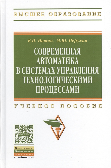 Ившин В., Перухин М. - Современная автоматика в системах управления технологическими процессами Учебное пособие