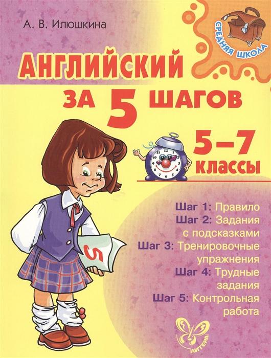

Английский за 5 шагов 5-7 классы