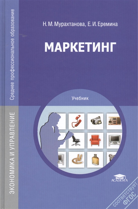Мурахтанова Н., Еремина Е. - Маркетинг Учебник 9-е издание стереотипное