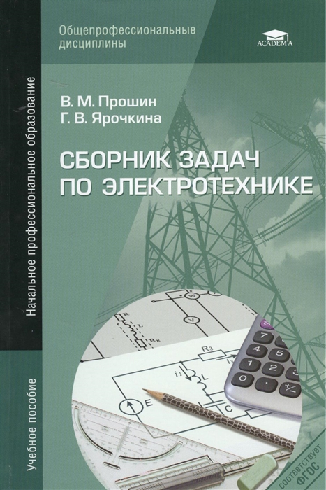 

Сборник задач по электротехнике Учебное пособие