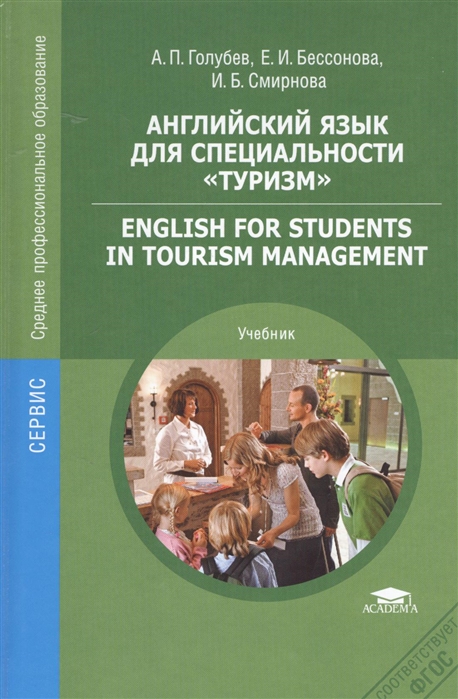Английский язык для специальности Туризм Учебник