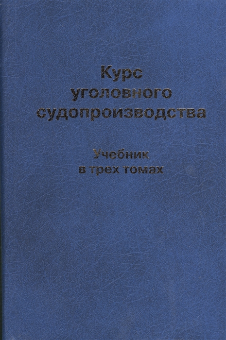 

Курс уголовного судопроизводства Учебник в трех томах Том 1 Общие положения уголовного судопроизводства комплект из 3 книг