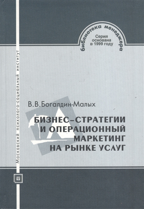 

Бизнес-стратегии и операционный маркетинг на рынке услуг Учебное пособие