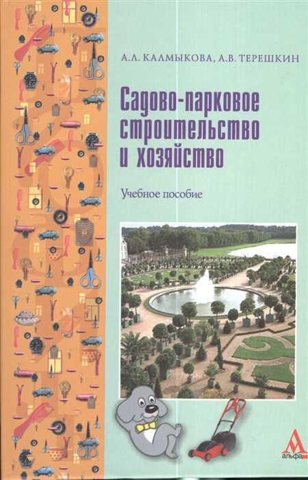 

Садово-парковое строительство и хозяйство Учебное пособие