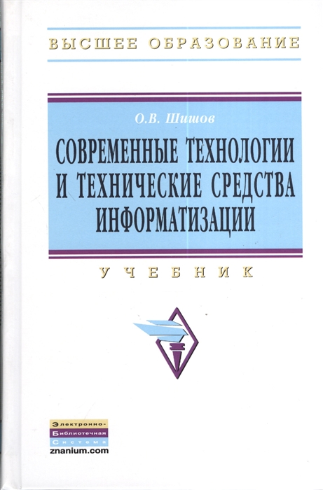 

Современные технологии и технические средства информатизации Учебник