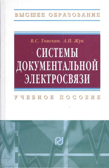 

Системы документальной электросвязи Учебное пособие