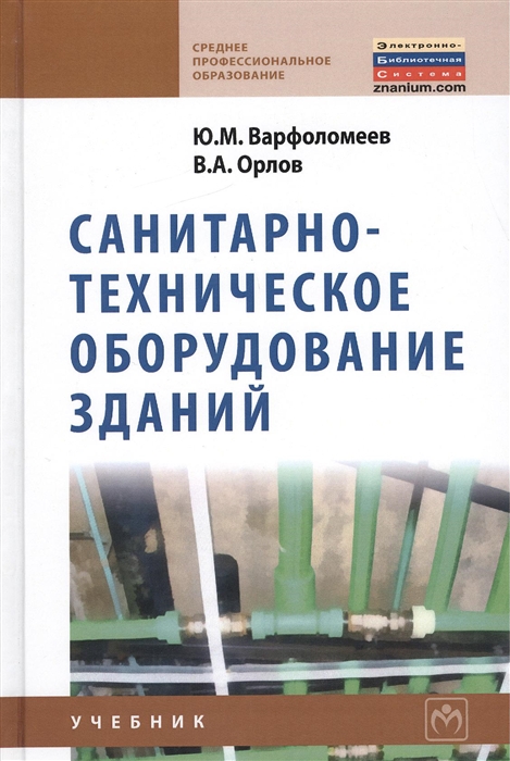 Варфоломеев Ю., Орлов В. - Санитарно-техническое оборудование зданий Учебник