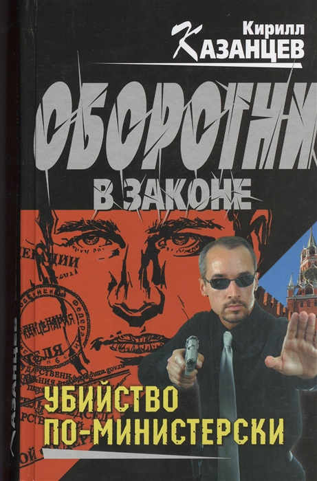 

Убийство по-министерски