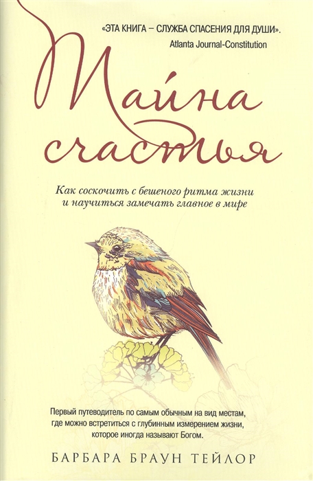 

Тайна счастья Как соскочить с бешеного ритма жизни и научиться замечать главное в мире