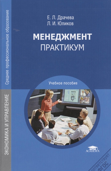 

Менеджмент Практикум Учебное пособие