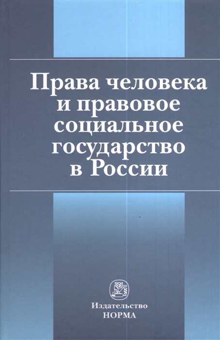 

Права человека и правовое социальное государство в России