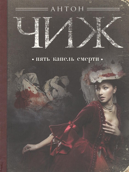 

Пять капель смерти