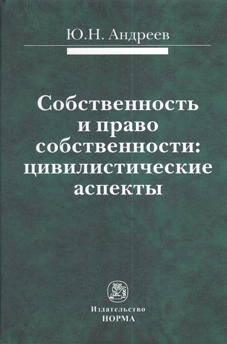 Андреев Ю. - Собственность и право собственности цивилистические аспекты