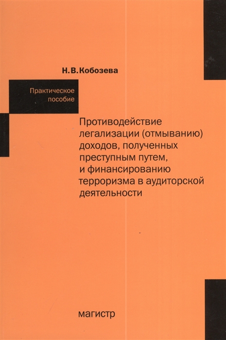 

Противодействие легализации отмыванию доходов полученных преступным путем и финансированию терроризма в аудиторской деятельности Практическое пособие