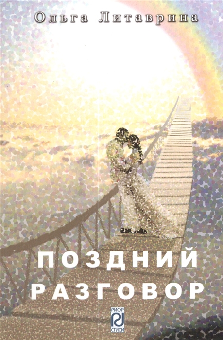 

Поздний разговор