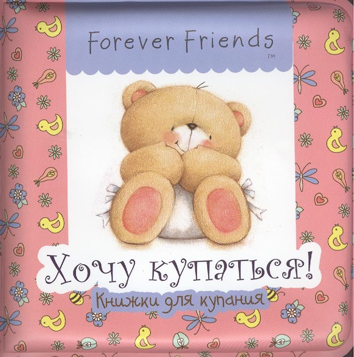 

Хочу купаться