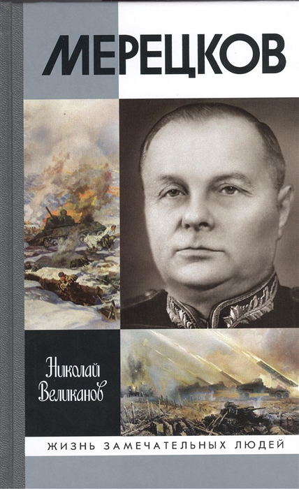 

Мерецков
