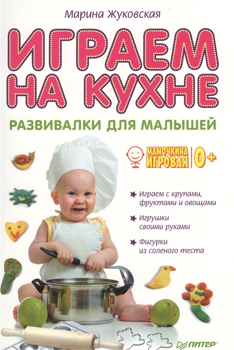 

Играем на кухне Развивалки для малышей