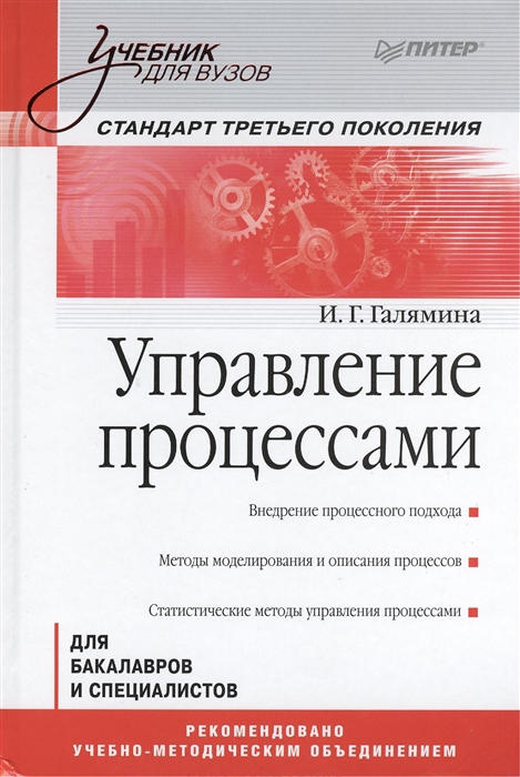 

Управление процессами учебник для бакалавров и магистров