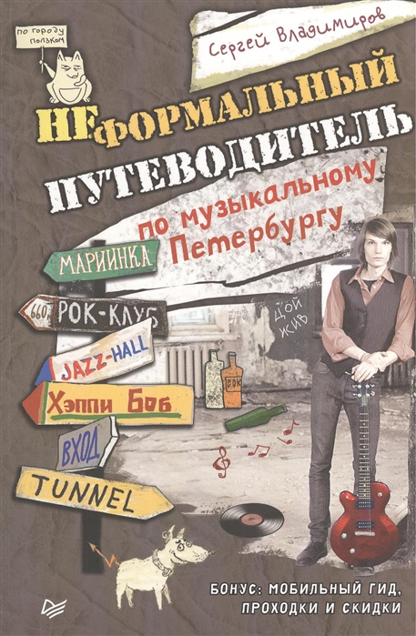 Неформальный путеводитель по музыкальному Петербургу