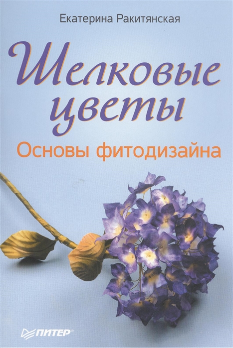 

Шелковые цветы Основы фитодизайна