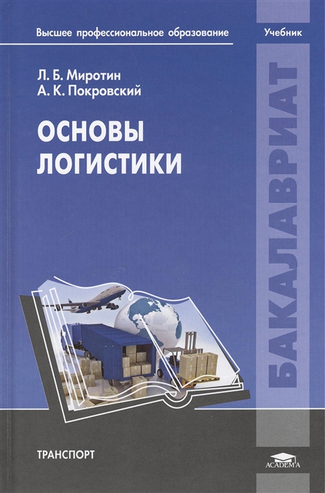 

Основы логистики Учебник