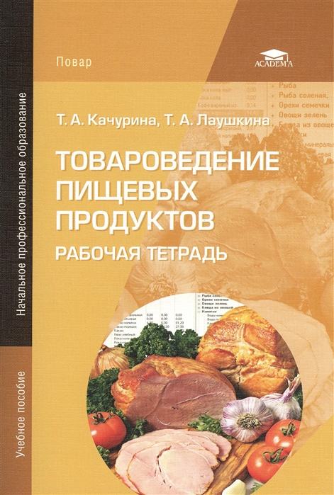 

Товароведение пищевых продуктов Рабочая тетрадь 2-е издание стереотипное