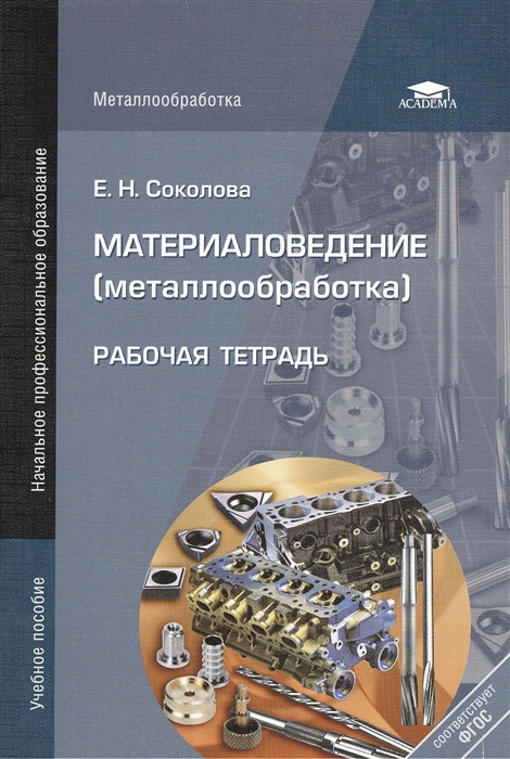 

Материаловедение металлообработка Рабочая тетрадь 6-е издание стереотипное
