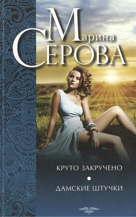 

Круто закручено Дамские штучки
