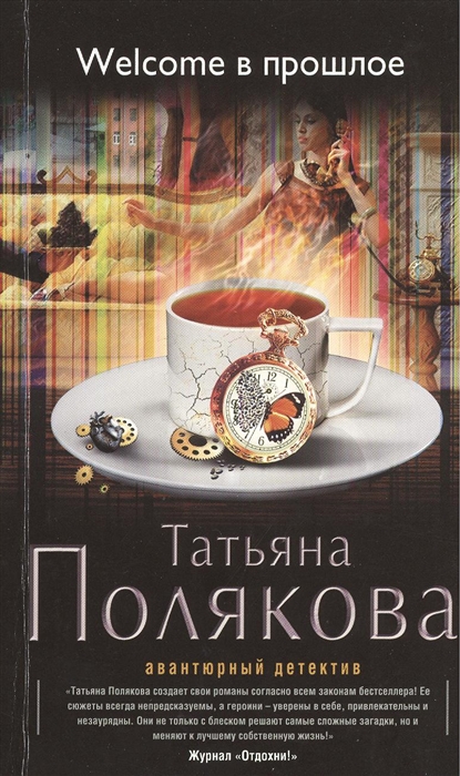 

Welcome в прошлое