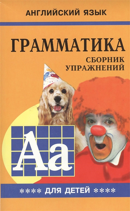 

Грамматика английского языка для школьников Сборник упражнений Книга IV