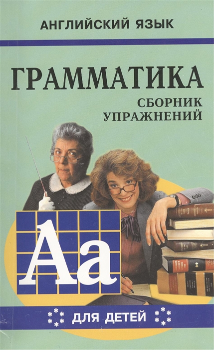 

Грамматика английского языка для школьников Сборник упражнений Книга VI